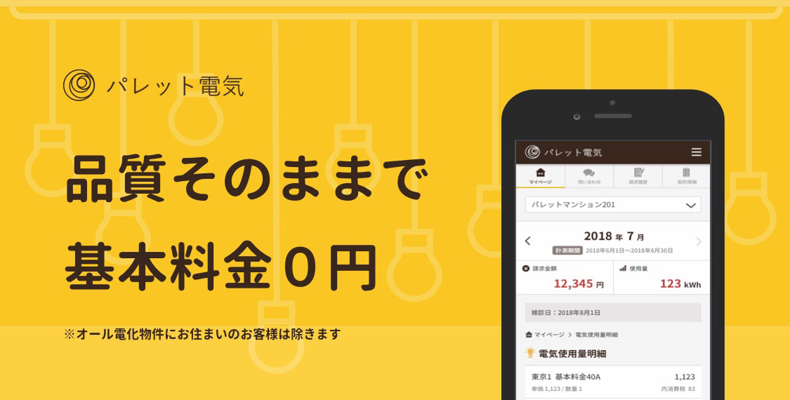 品質そのままで基本料金0円