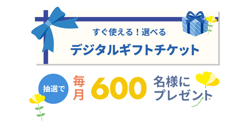 すぐ使える!選べるデジタルギフトチケットを抽選で毎月600名様にプレゼント