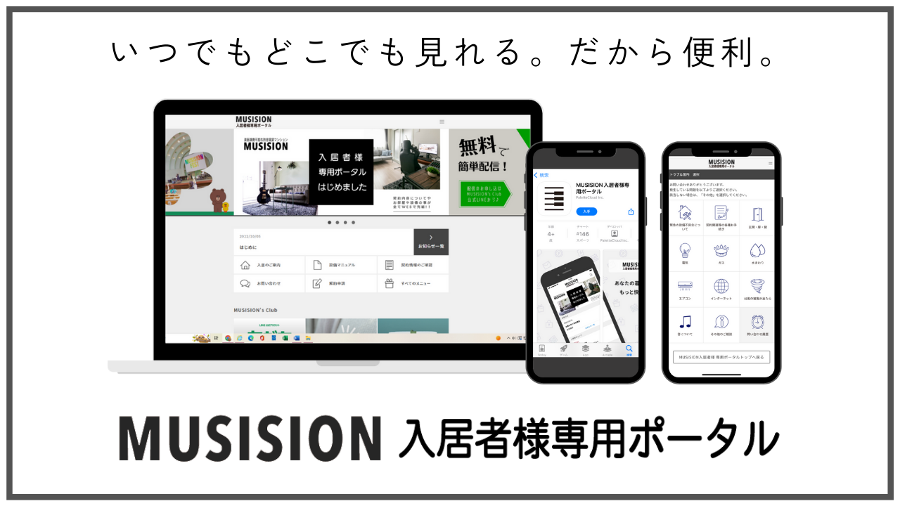 MUSISION入居者様 専用ポータル