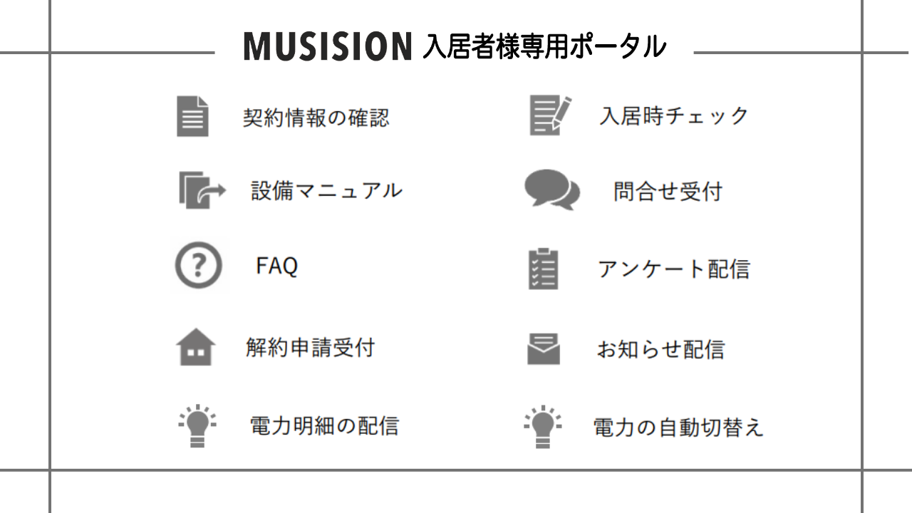 MUSISION入居者様 専用ポータル