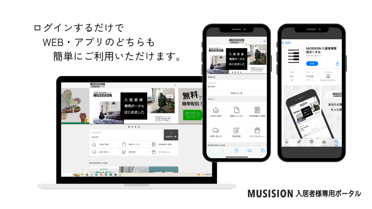 MUSISION入居者様 専用ポータル