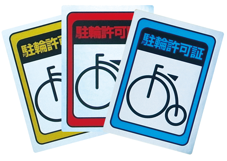 自転車 買い替え 許可ステッカー