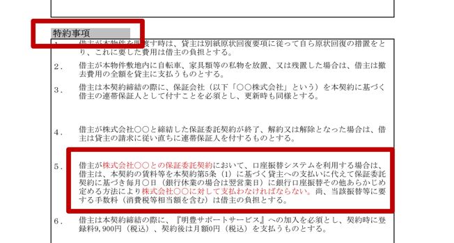 特約事項拡大.JPG