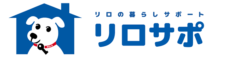 リロの暮らしサポート